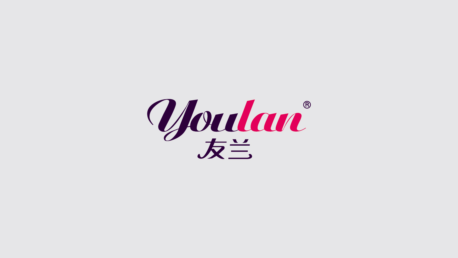 友蘭集團 友蘭內衣 品牌形象設計