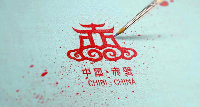 以“赤”字為原型的城市標(biāo)志設(shè)計(jì)