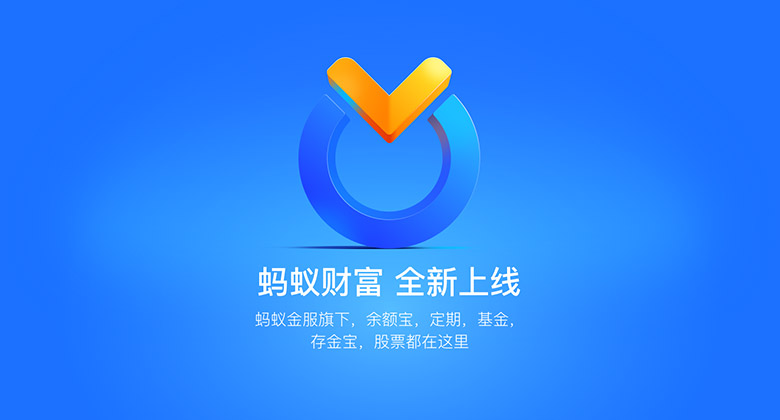 螞蟻金服旗下理財(cái)渠道“螞蟻聚寶”更名為“螞蟻財(cái)富”并更換新LOGO設(shè)計(jì)