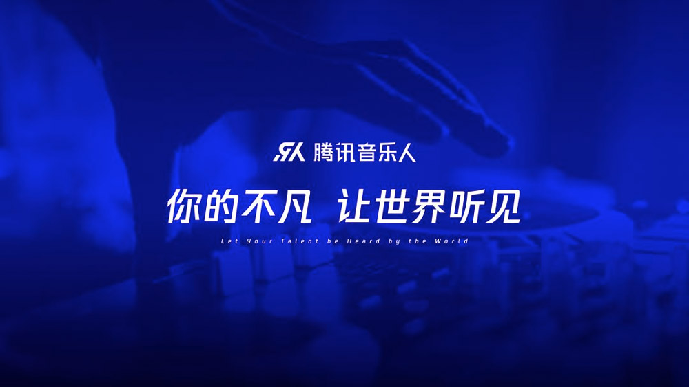 【大連壹鳴設(shè)計(jì)】騰訊音樂人品牌晉級(jí)，啟用新版LOGO設(shè)計(jì)