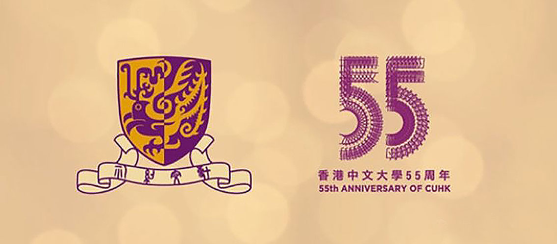 【大連壹鳴設計】香港中文大學55周年LOGO設計，校訓變身數字55？ 