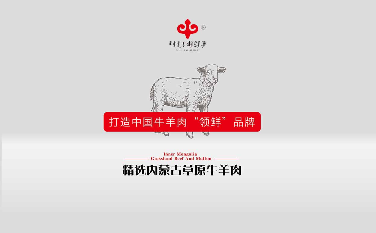 內蒙古好鮮羊集團 品牌形象