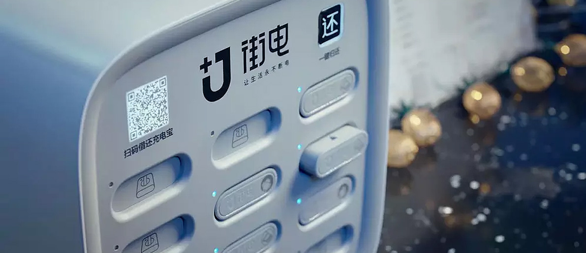【大連壹鳴設(shè)計(jì)】移動(dòng)電源租借服務(wù)商「街電」品牌升級(jí)，啟用新標(biāo)志設(shè)計(jì)