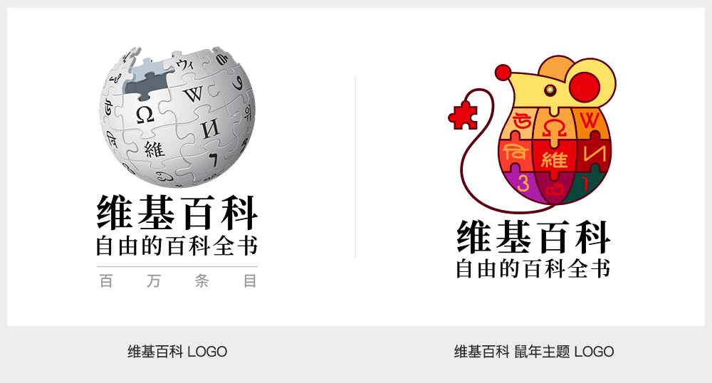 【大連壹鳴設(shè)計(jì)】維基百科推出中國(guó)春節(jié)「鼠形拼圖」主題LOGO設(shè)計(jì)