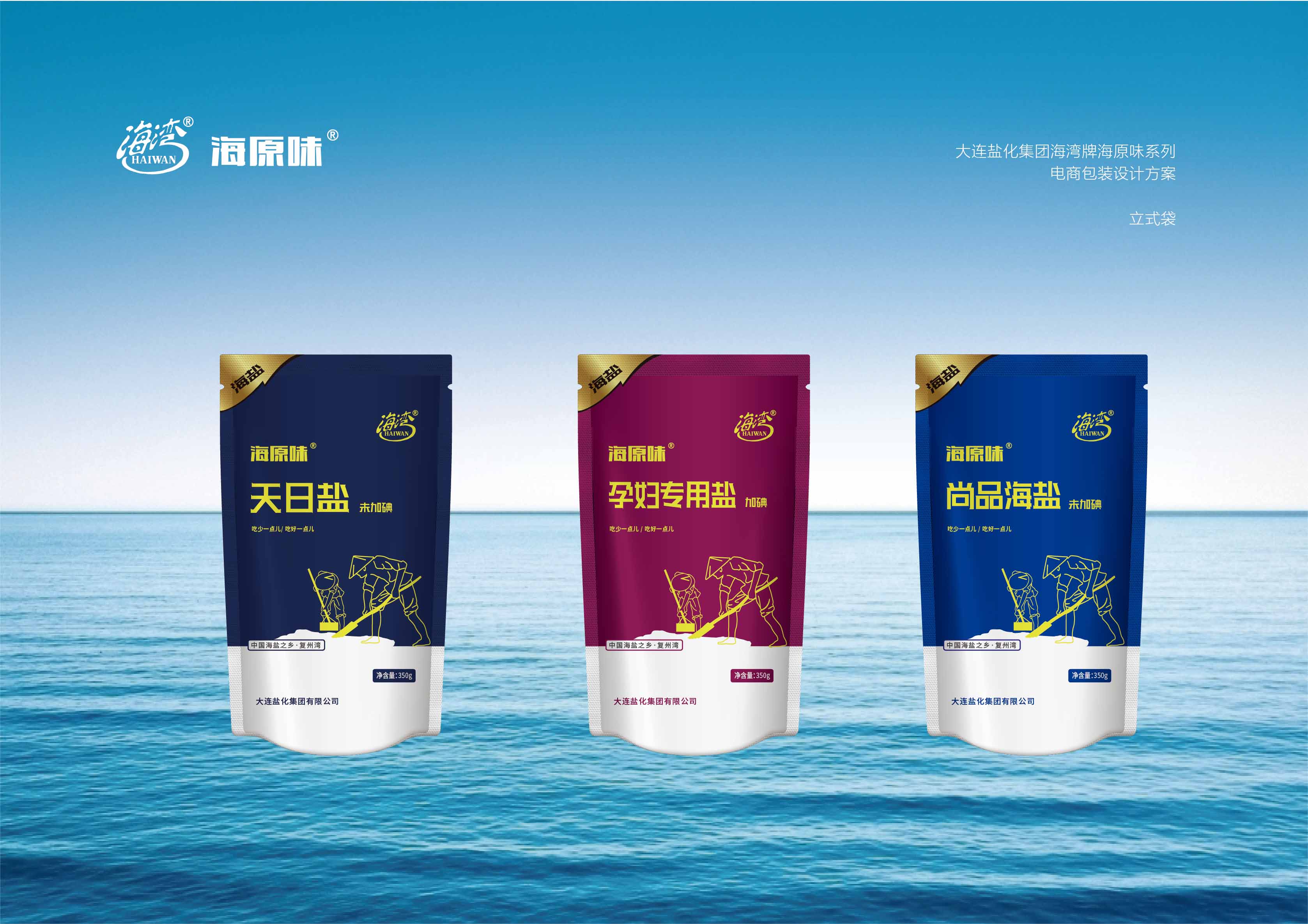 大連壹鳴品牌設(shè)計為大連鹽化集團設(shè)計電商海鹽包裝